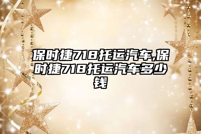 保時捷718托運(yùn)汽車,保時捷718托運(yùn)汽車多少錢