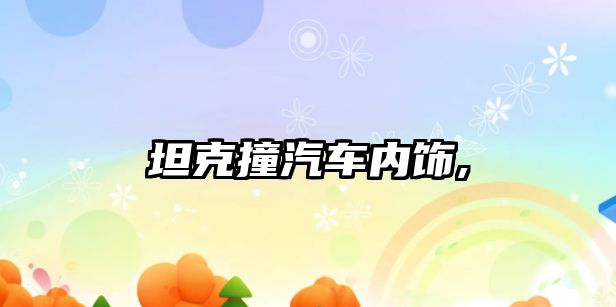 坦克撞汽車(chē)內(nèi)飾,
