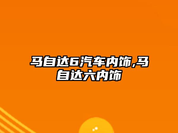 馬自達(dá)6汽車內(nèi)飾,馬自達(dá)六內(nèi)飾