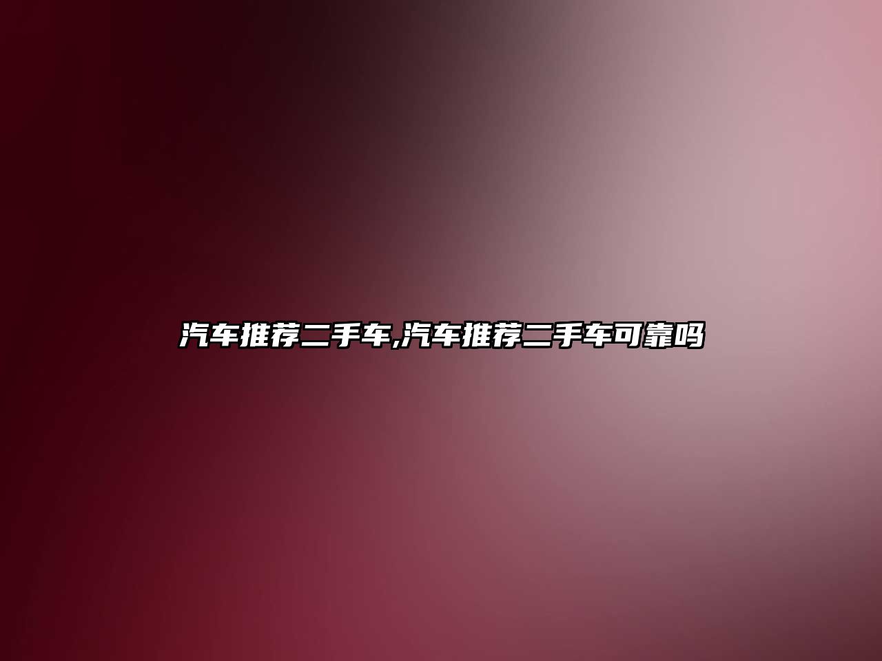汽車推薦二手車,汽車推薦二手車可靠嗎