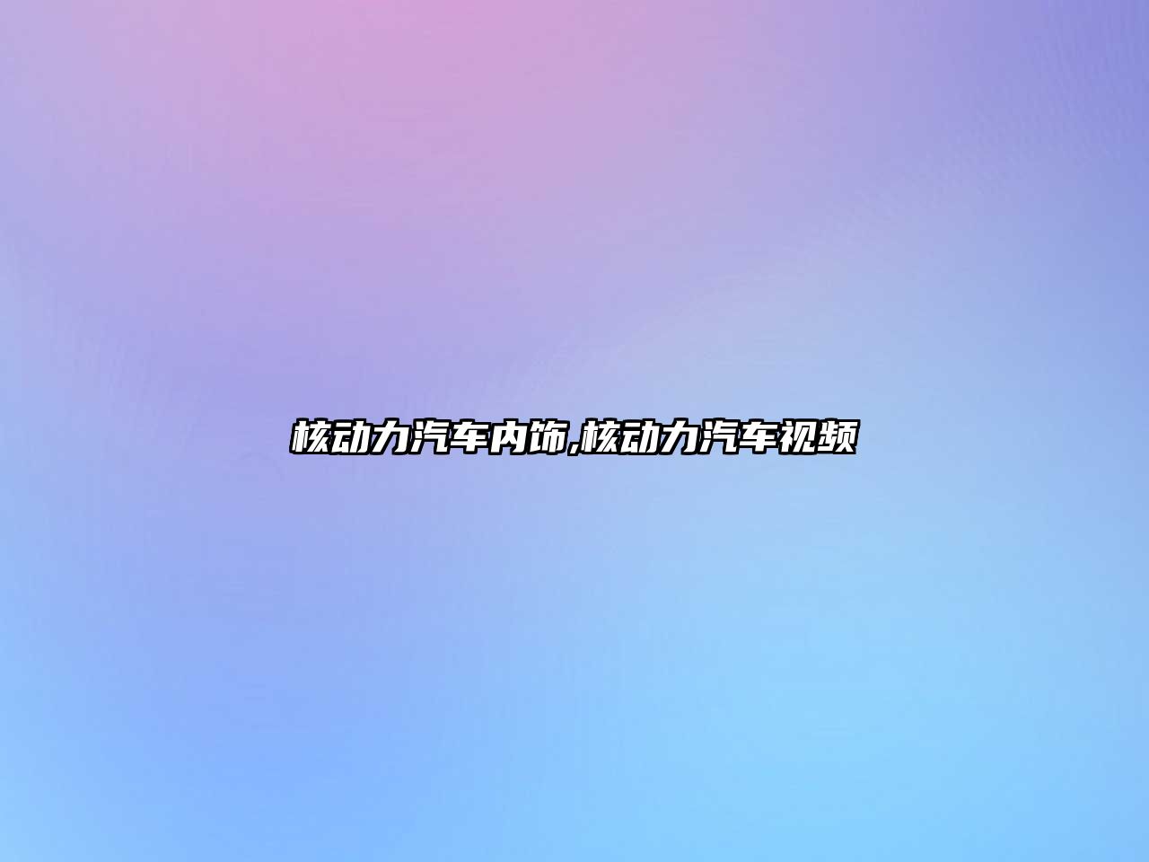 核動力汽車內(nèi)飾,核動力汽車視頻