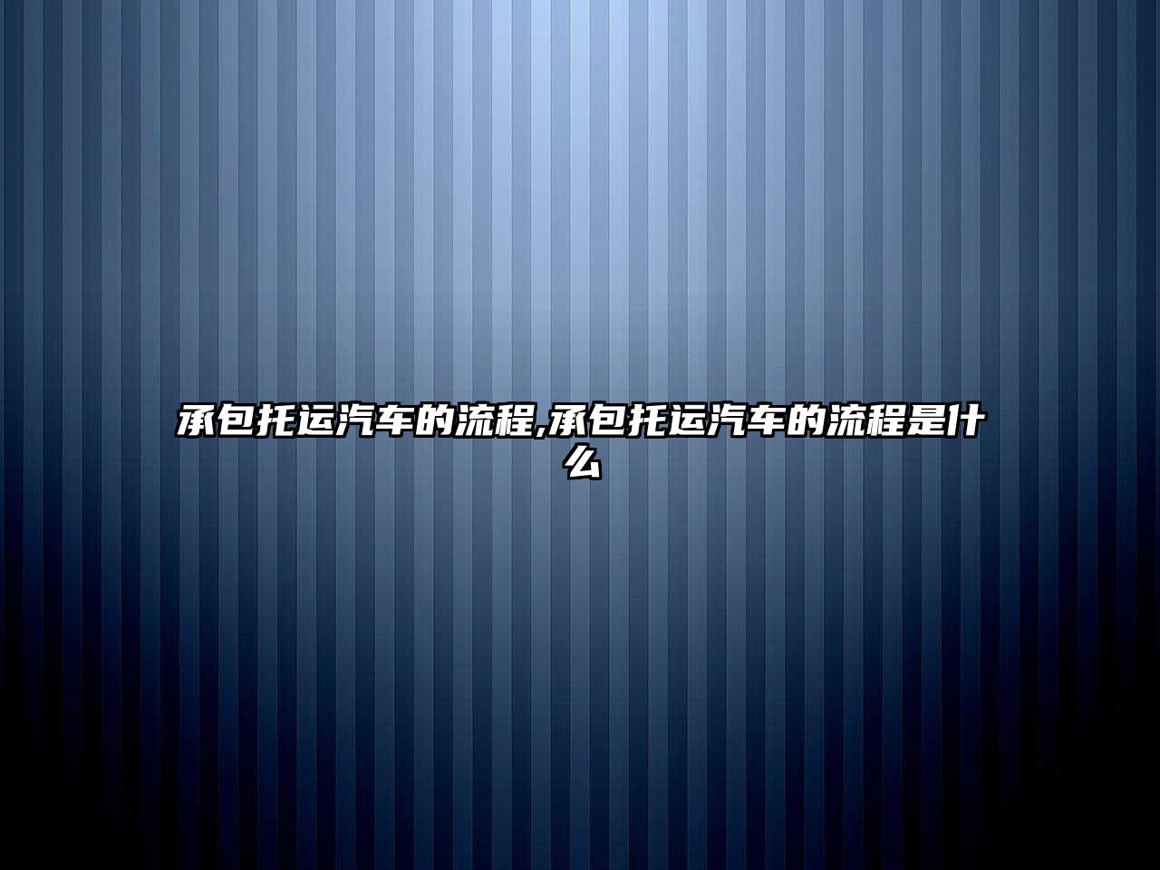 承包托運汽車的流程,承包托運汽車的流程是什么