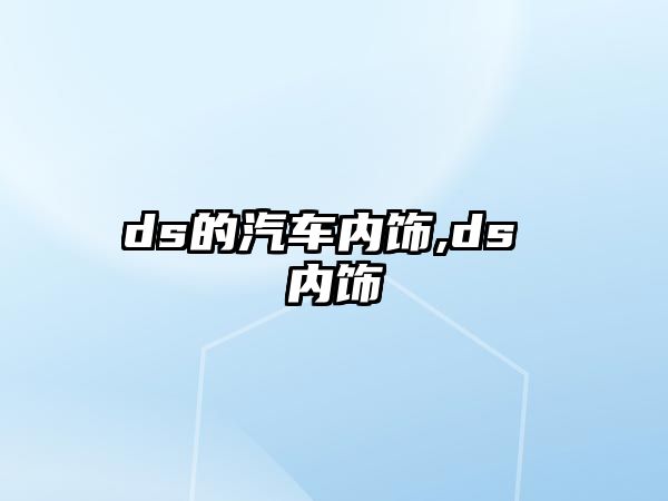 ds的汽車(chē)內(nèi)飾,ds 內(nèi)飾