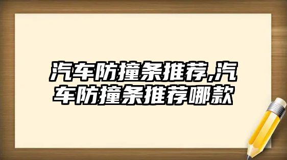汽車防撞條推薦,汽車防撞條推薦哪款