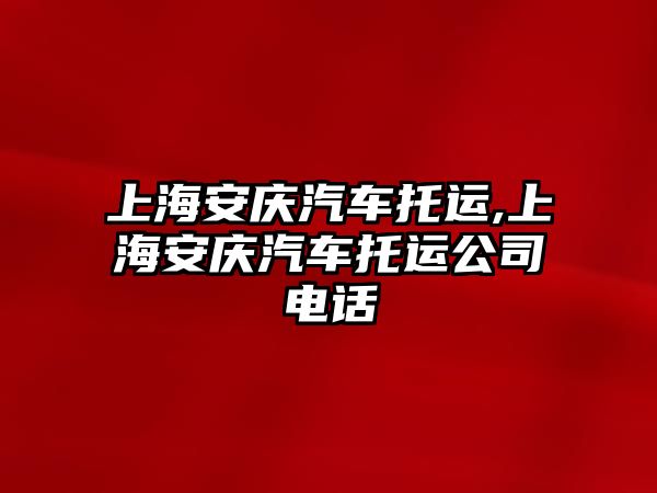 上海安慶汽車托運(yùn),上海安慶汽車托運(yùn)公司電話