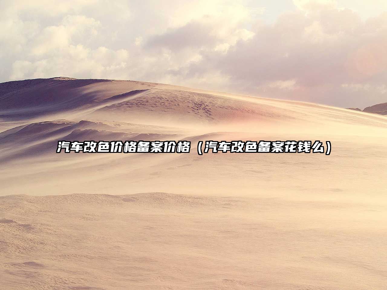 汽車改色價格備案價格（汽車改色備案花錢么）