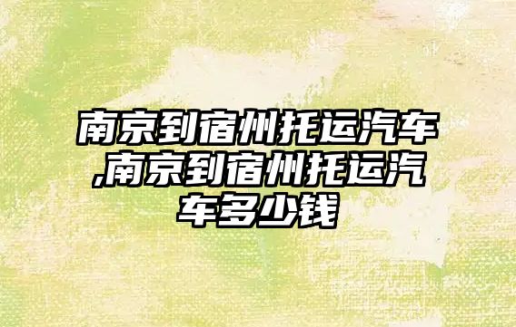 南京到宿州托運汽車,南京到宿州托運汽車多少錢