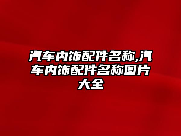 汽車(chē)內(nèi)飾配件名稱(chēng),汽車(chē)內(nèi)飾配件名稱(chēng)圖片大全