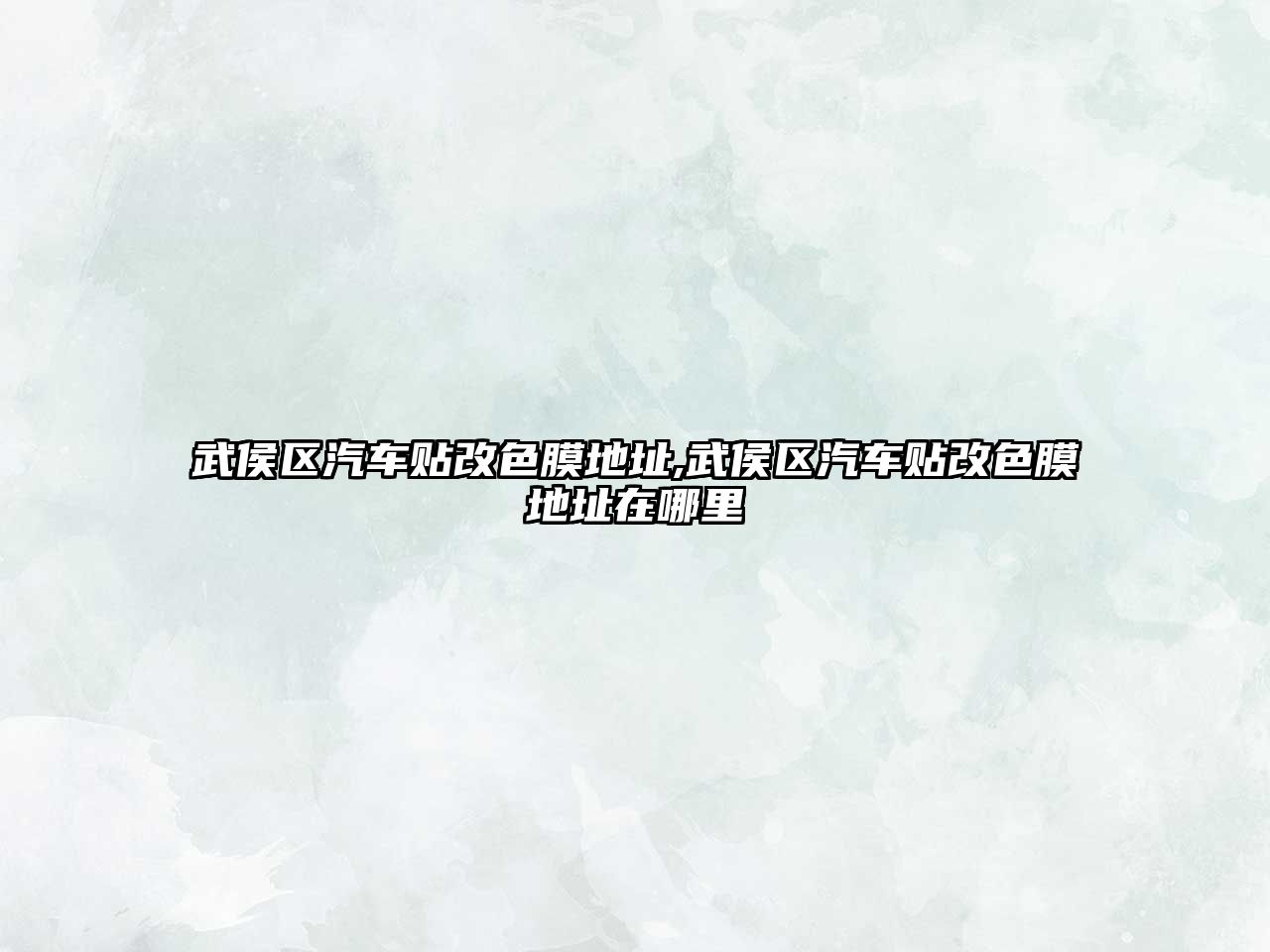 武侯區(qū)汽車貼改色膜地址,武侯區(qū)汽車貼改色膜地址在哪里