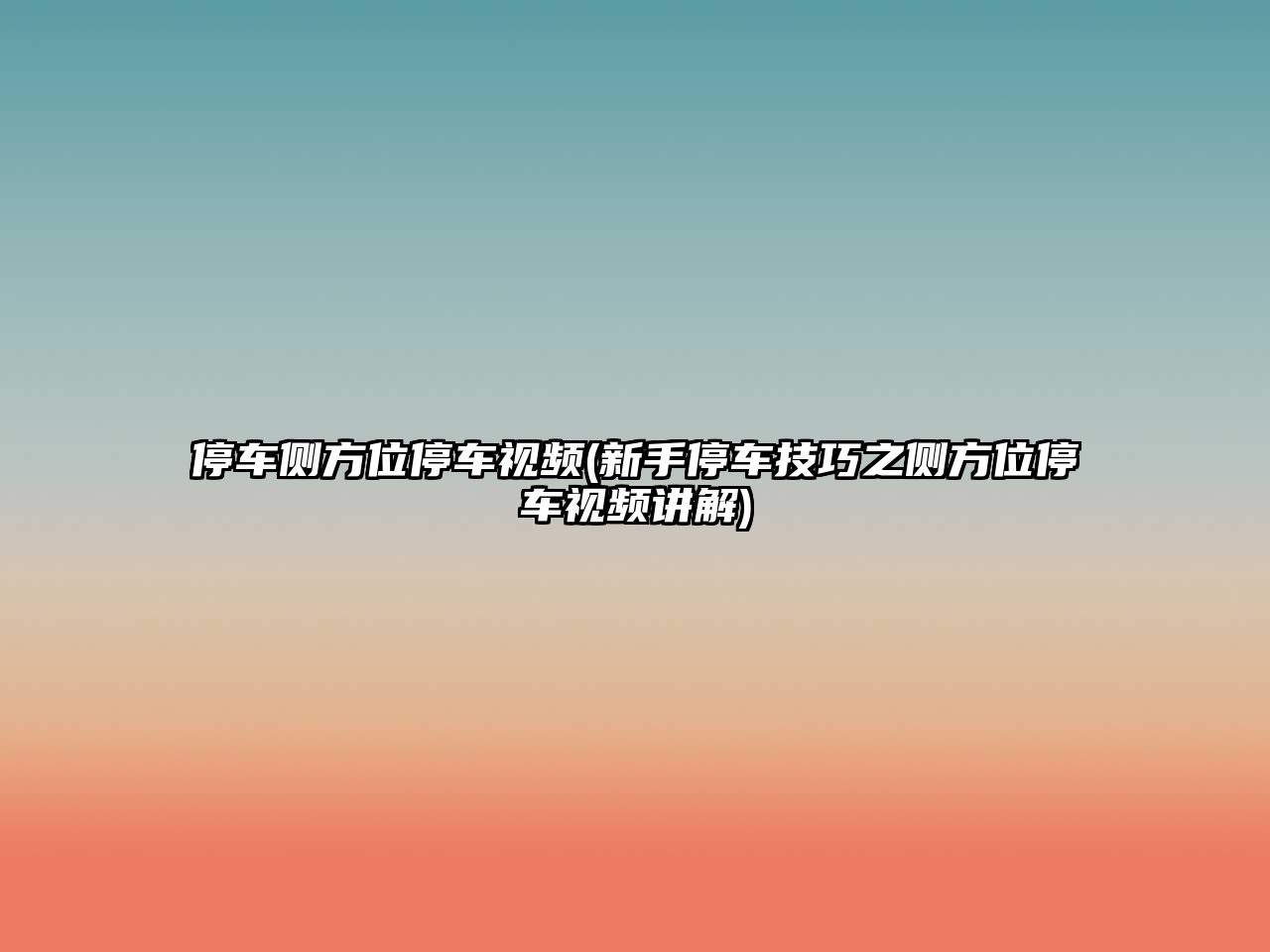 停車(chē)側(cè)方位停車(chē)視頻(新手停車(chē)技巧之側(cè)方位停車(chē)視頻講解)