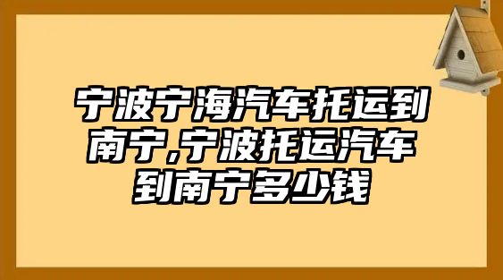 寧波寧海汽車托運到南寧,寧波托運汽車到南寧多少錢