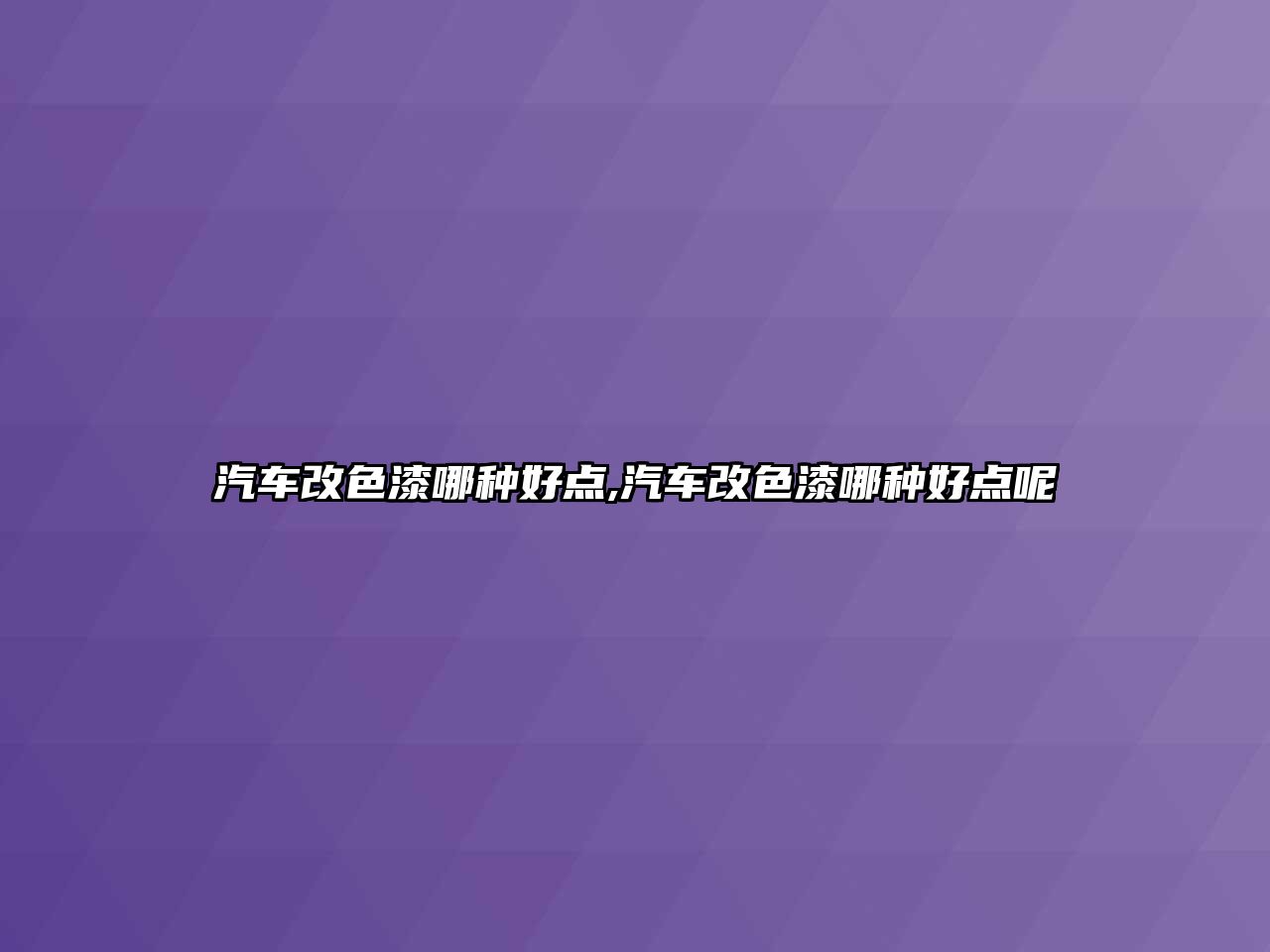 汽車改色漆哪種好點(diǎn),汽車改色漆哪種好點(diǎn)呢
