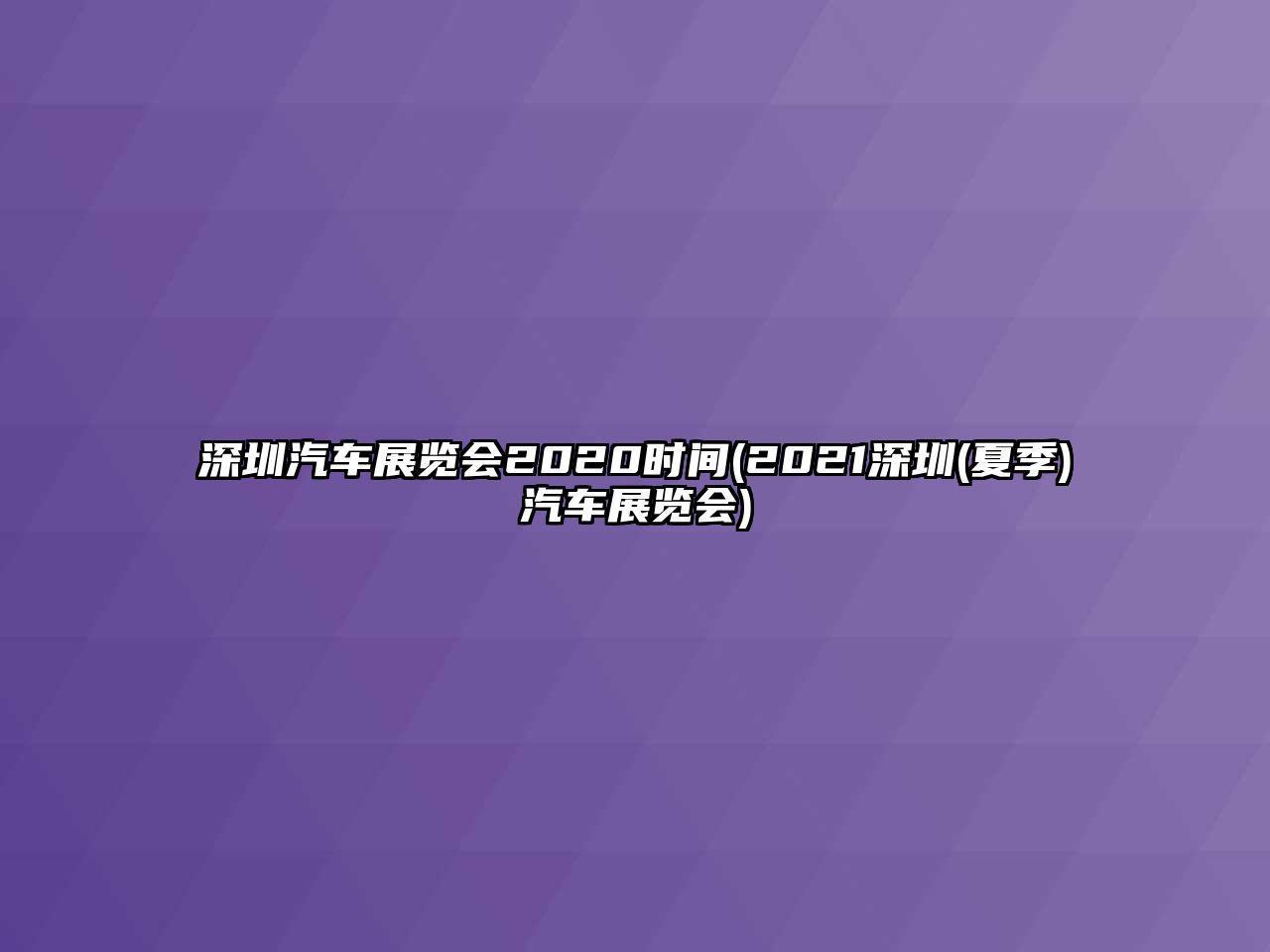 深圳汽車展覽會2020時間(2021深圳(夏季)汽車展覽會)