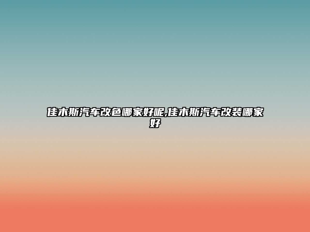 佳木斯汽車改色哪家好呢,佳木斯汽車改裝哪家好