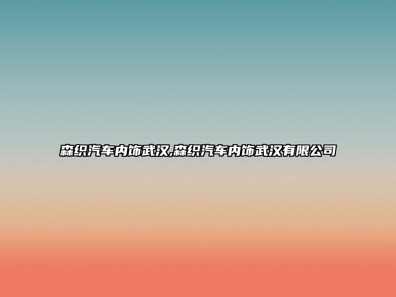 森織汽車內(nèi)飾武漢,森織汽車內(nèi)飾武漢有限公司
