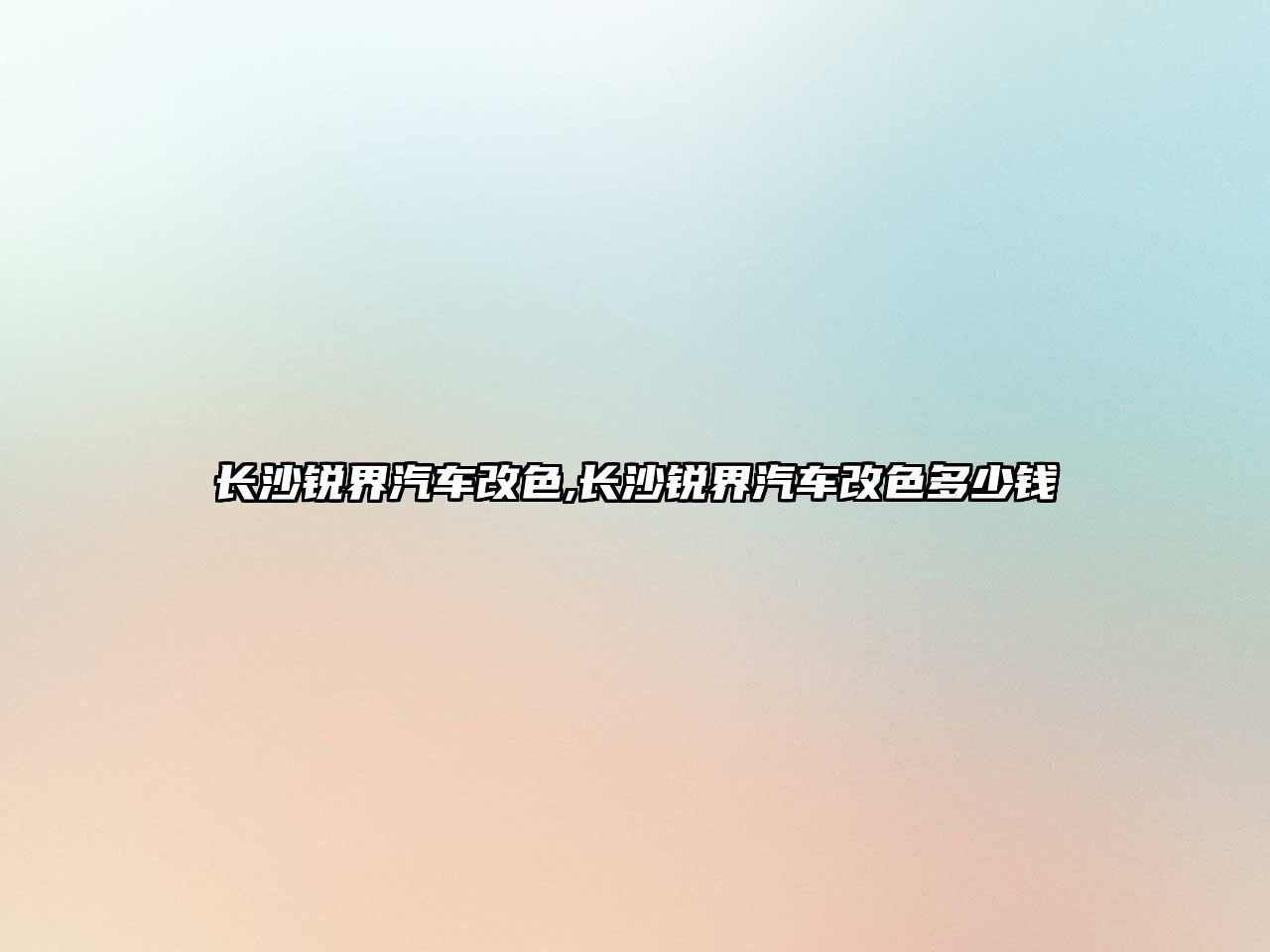 長沙銳界汽車改色,長沙銳界汽車改色多少錢