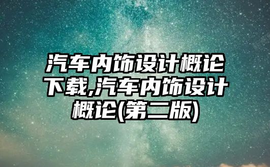 汽車(chē)內(nèi)飾設(shè)計(jì)概論下載,汽車(chē)內(nèi)飾設(shè)計(jì)概論(第二版)