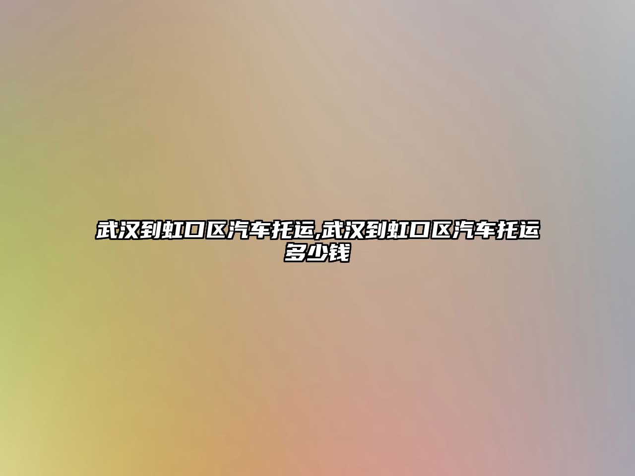 武漢到虹口區(qū)汽車托運(yùn),武漢到虹口區(qū)汽車托運(yùn)多少錢
