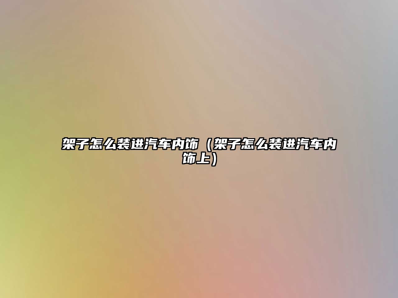 架子怎么裝進汽車內(nèi)飾（架子怎么裝進汽車內(nèi)飾上）