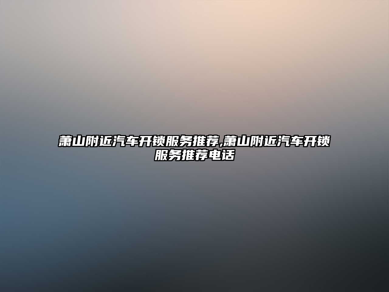蕭山附近汽車開鎖服務推薦,蕭山附近汽車開鎖服務推薦電話
