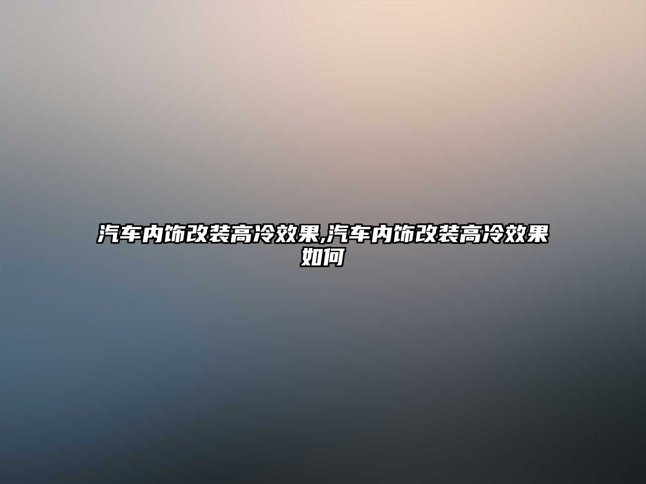 汽車內(nèi)飾改裝高冷效果,汽車內(nèi)飾改裝高冷效果如何