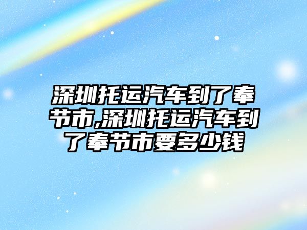 深圳托運(yùn)汽車(chē)到了奉節(jié)市,深圳托運(yùn)汽車(chē)到了奉節(jié)市要多少錢(qián)
