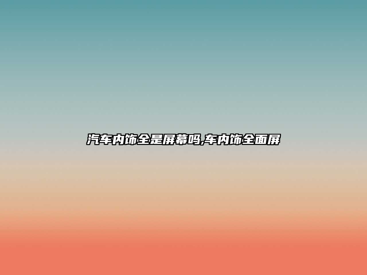 汽車內(nèi)飾全是屏幕嗎,車內(nèi)飾全面屏