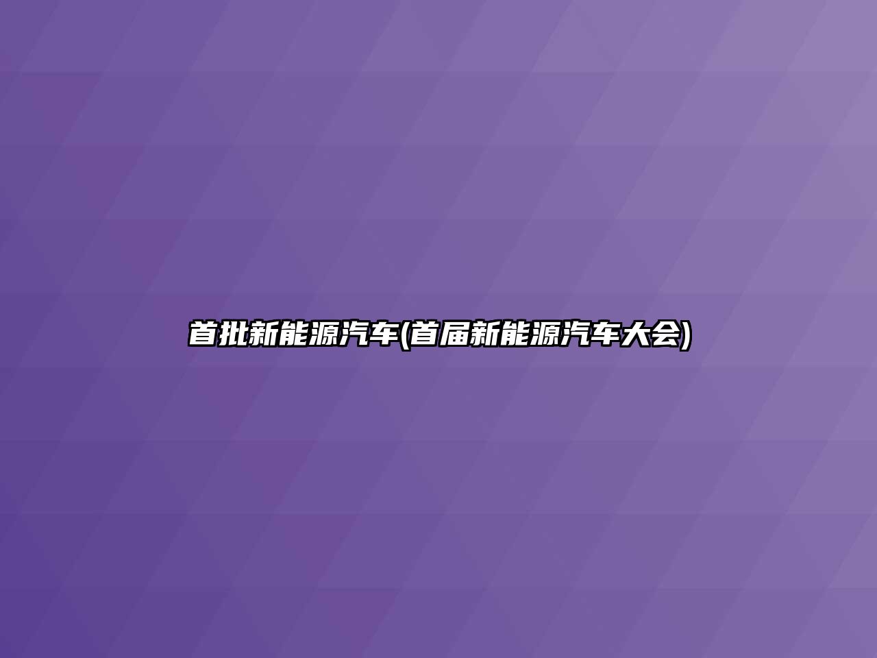 首批新能源汽車(首屆新能源汽車大會(huì))
