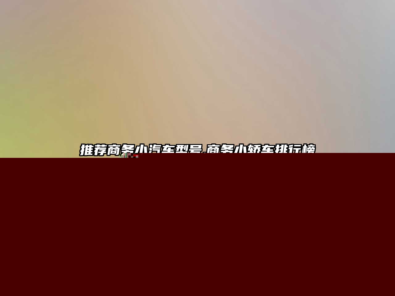 推薦商務(wù)小汽車(chē)型號(hào),商務(wù)小轎車(chē)排行榜
