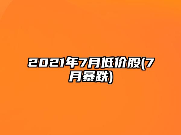 2021年7月低價股(7月暴跌)