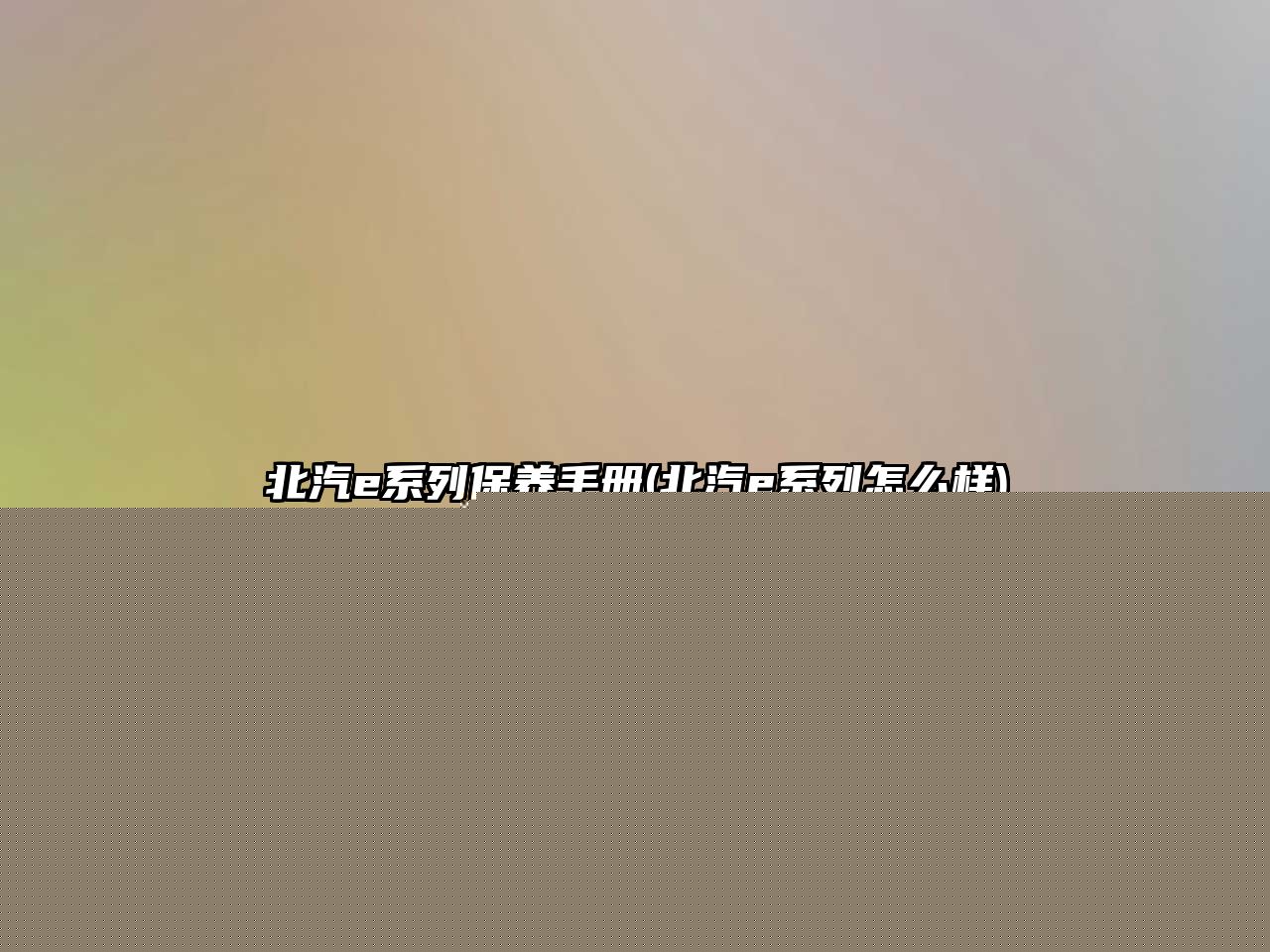 北汽e系列保養(yǎng)手冊(cè)(北汽e系列怎么樣)