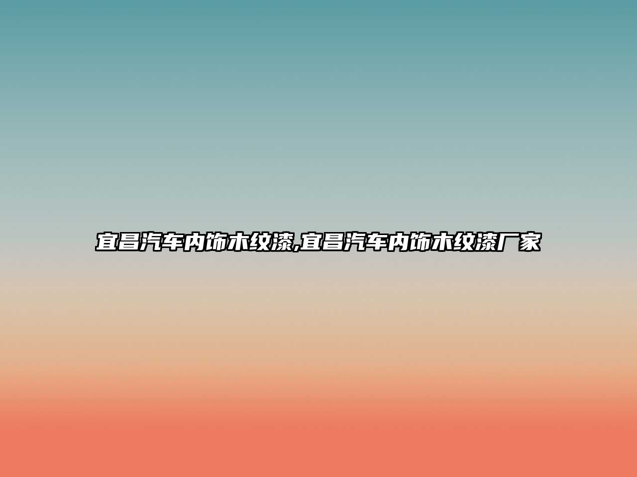 宜昌汽車(chē)內(nèi)飾木紋漆,宜昌汽車(chē)內(nèi)飾木紋漆廠(chǎng)家