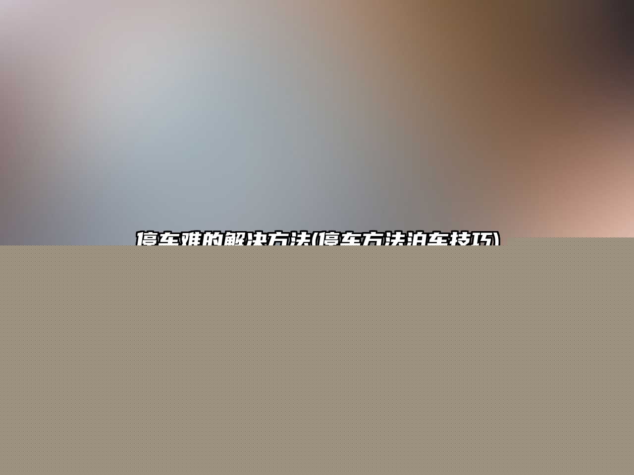 停車難的解決方法(停車方法泊車技巧)