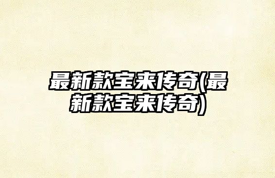 最新款寶來傳奇(最新款寶來傳奇)