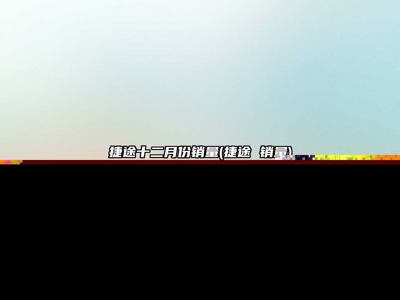 捷途十二月份銷量(捷途 銷量)