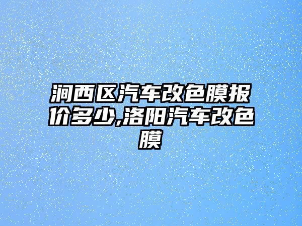 澗西區(qū)汽車改色膜報價多少,洛陽汽車改色膜