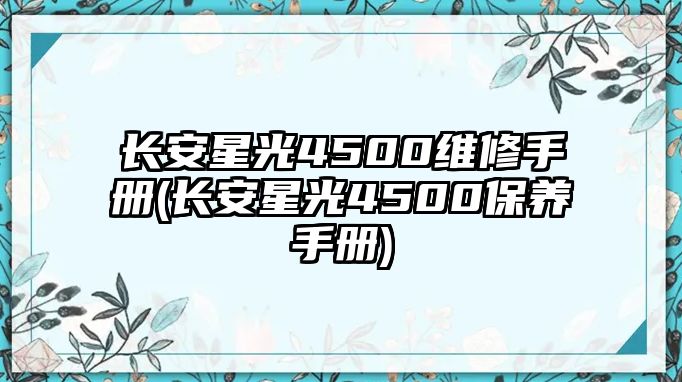長安星光4500維修手冊(長安星光4500保養(yǎng)手冊)