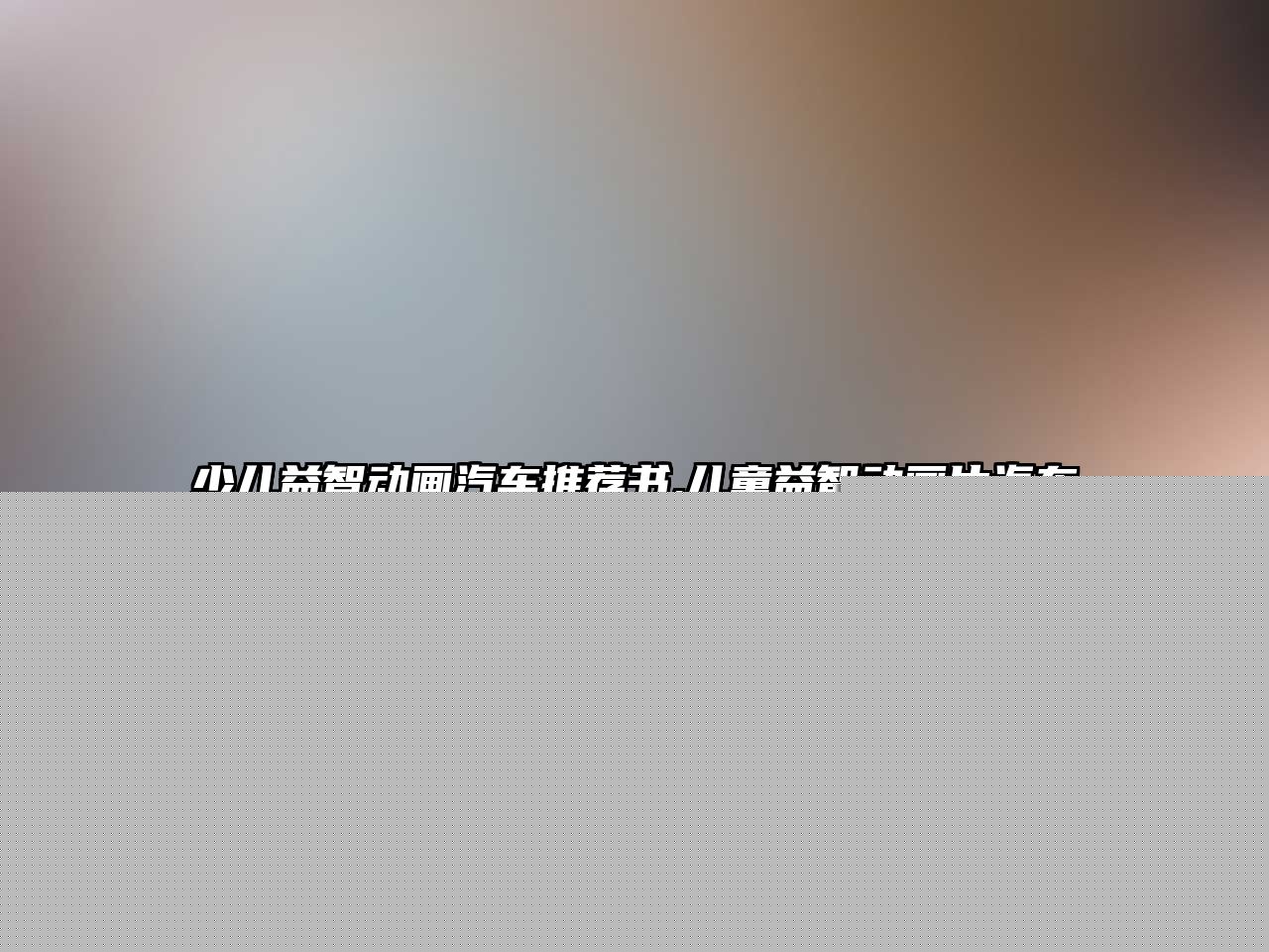 少兒益智動(dòng)畫(huà)汽車(chē)推薦書(shū),兒童益智動(dòng)畫(huà)片汽車(chē)