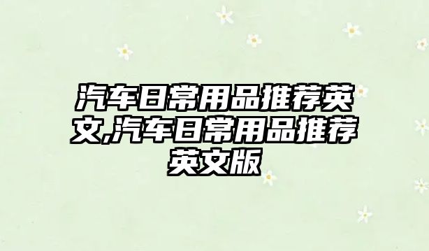 汽車日常用品推薦英文,汽車日常用品推薦英文版