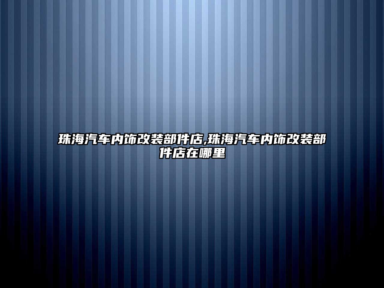 珠海汽車內(nèi)飾改裝部件店,珠海汽車內(nèi)飾改裝部件店在哪里