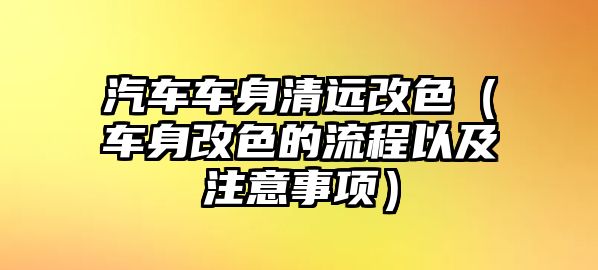 汽車車身清遠改色（車身改色的流程以及注意事項）