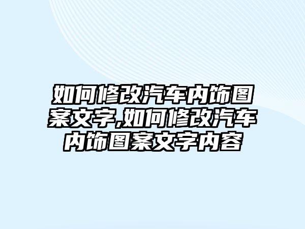 如何修改汽車內(nèi)飾圖案文字,如何修改汽車內(nèi)飾圖案文字內(nèi)容