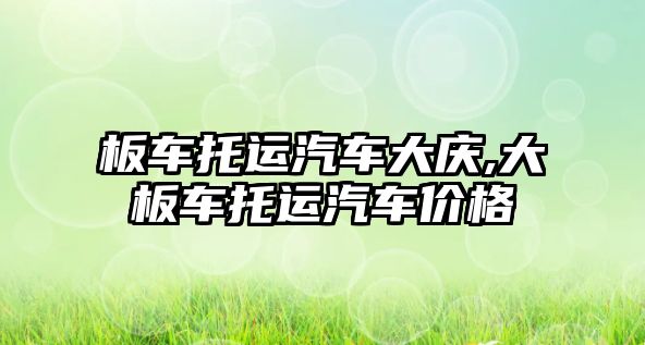 板車托運(yùn)汽車大慶,大板車托運(yùn)汽車價(jià)格