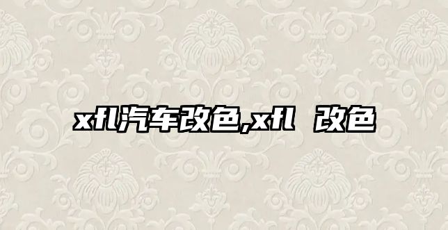 xfl汽車改色,xfl 改色