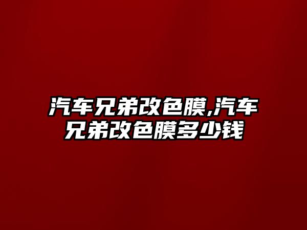 汽車兄弟改色膜,汽車兄弟改色膜多少錢