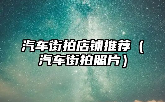 汽車街拍店鋪推薦（汽車街拍照片）