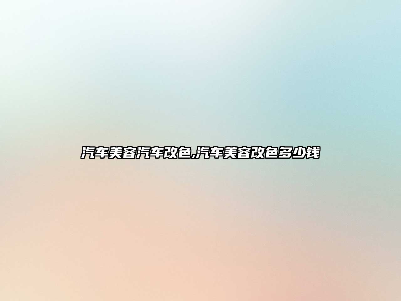 汽車美容汽車改色,汽車美容改色多少錢