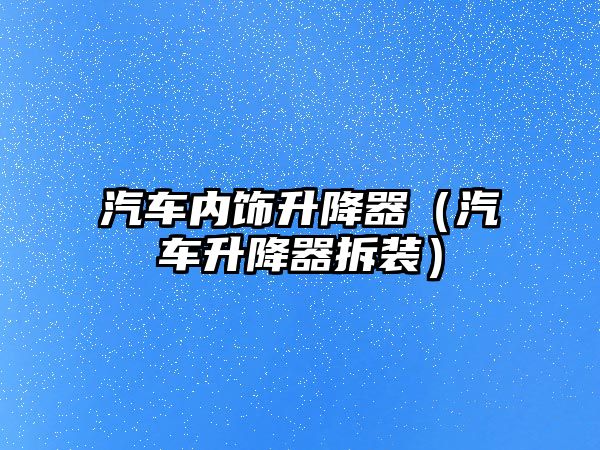 汽車內(nèi)飾升降器（汽車升降器拆裝）