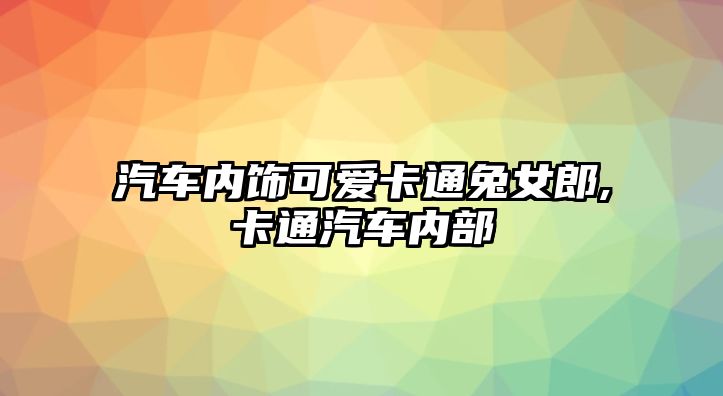 汽車內(nèi)飾可愛卡通兔女郎,卡通汽車內(nèi)部