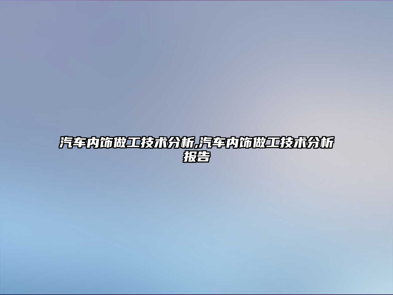 汽車(chē)內(nèi)飾做工技術(shù)分析,汽車(chē)內(nèi)飾做工技術(shù)分析報(bào)告